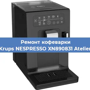 Замена прокладок на кофемашине Krups NESPRESSO XN890831 Atelier в Самаре